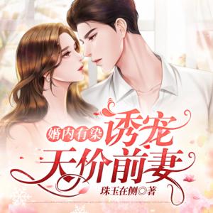 婚內(nèi)有染：誘寵天價(jià)前妻