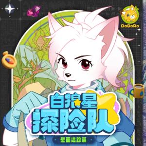 白狼星探險隊·壁畫迷蹤篇