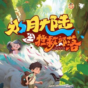 水月大陸之拯救部落