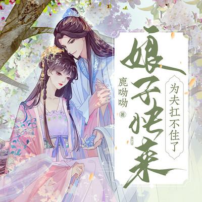 娘子快來，為夫扛不住了