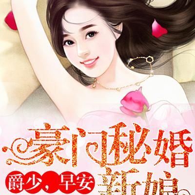 豪門秘婚新娘：爵少，早安（上部）