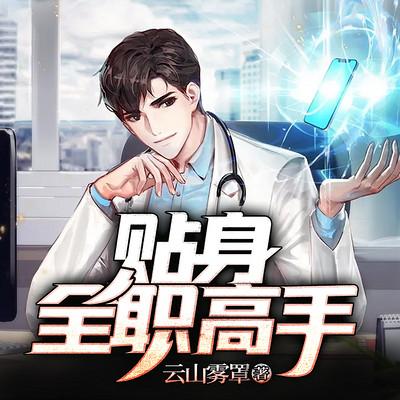 貼身全職高手