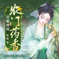 異能種田：農(nóng)門藥香