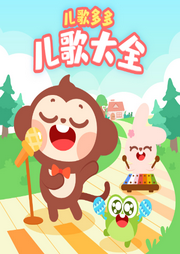 兒歌多多
