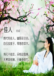 佳人【杜甫】【唐詩三百首】【多版本兒歌大全】