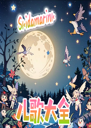 Skidamarink兒歌大全