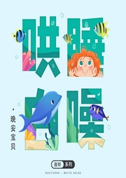晚安寶貝：哄睡白噪音
