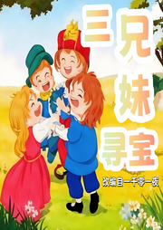 三兄妹尋寶