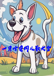 一只哈巴狗兒歌大全