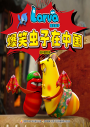 爆笑蟲子在中國