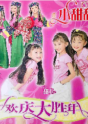 《歡慶大圣年》小甜甜組合