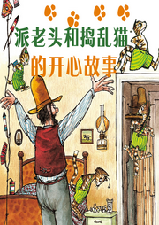 派老頭和搗亂貓的開(kāi)心故事