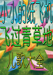 小小的紙飛機飛過青草地兒歌大全