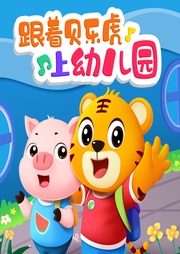 跟著貝樂虎上幼兒園