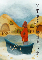寶寶都愛聽的經(jīng)典兒歌