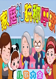 家庭禮貌稱呼歌