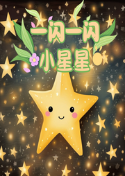 一閃一閃小星星兒歌大全