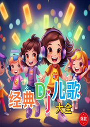 環(huán)尼寶貝經(jīng)典DJ兒歌大全