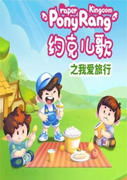 約克兒歌：我愛旅行