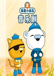 海底小縱隊(duì)音樂劇合集