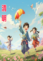 清明兒歌大全