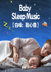 胎心音之螢火蟲的舞蹈