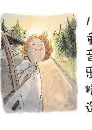 兒童音樂精選