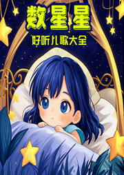 數星星