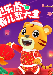 貝樂(lè)虎新春兒歌大全