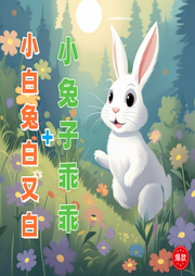 兒歌小兔子乖乖