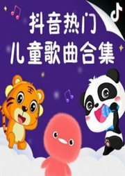 抖音熱門兒童歌曲合集
