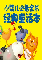 小嬰孩必備全書·經(jīng)典童話本