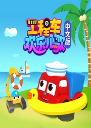 工程車歡樂兒歌（中文版）
