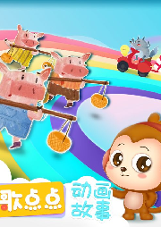點點動畫故事