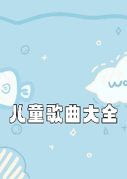 兒童歌曲大全