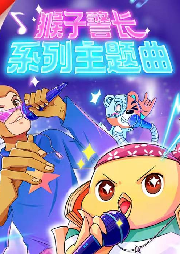 猴子警長系列主題曲