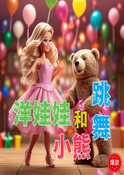 小熊和洋娃娃跳舞兒歌大全