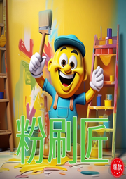粉刷匠兒歌大全