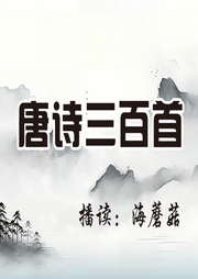 唐詩三百首【帶譯文版】