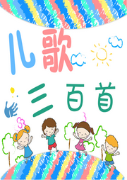 兒歌三百首