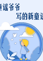 【原創(chuàng)】童謠爺爺寫的新童謠