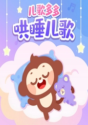 兒歌多多哄睡兒歌 寶寶睡前神曲