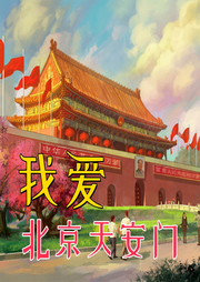 我愛(ài)北京天安門兒歌大全