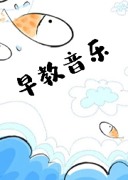 早教音樂