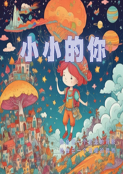 小小的你