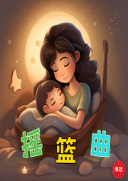 搖籃曲兒歌大全
