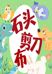 石頭剪刀布兒歌大全