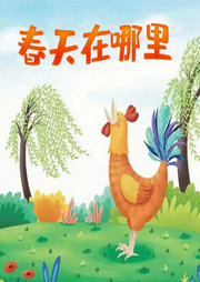 春天在哪里兒歌大全