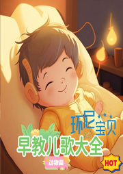 環(huán)尼寶貝早教兒歌大全