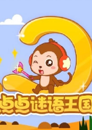 兒歌點(diǎn)點(diǎn) 點(diǎn)點(diǎn)謎語王國(guó)